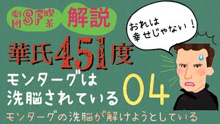 04 徹底解説『華氏451度』 モンターグは洗脳されている  ● 「おれは幸せじゃない」モンターグの洗脳が解けようとしている【2倍速推奨】