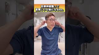 【ココほぐすだけ】中々良くならない自律神経の乱れを解消して首肩こりも改善するエクササイズ  #shorts