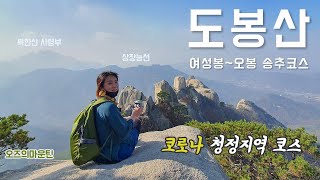 도봉산 송추코스 여성봉~오봉 전설 (Dobongsan)