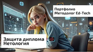 Портфолио. Защита диплома Нетологии о профессиональной переподготовке