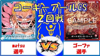 【ワンピース】コーギーアールCS 3on3　青ドフラミンゴVS赤エース