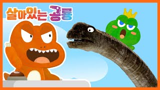 [살아있는 공룡] 부경고사우루스를 만나보아요! | 동화 애니메이션 | 공룡 대발이