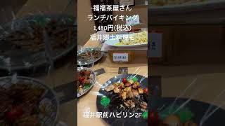 「郷土料理・お食事処　福福茶屋さん」福井名物のソースカツ丼やおろしそば、郷土料理を含めランチバイキング1,480円(税込)。他の郷土料理、海鮮丼や冬季限定の蟹メニューもあり、福井メニュー充実。福井駅前