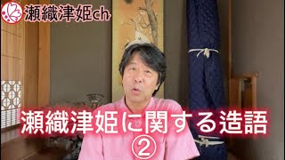 山水治夫の瀬織津姫チャンネル⛩️Vol.20 瀬織津姫に関する造語②