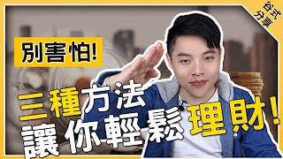 投資理財EP12 : 30歲前必學的理財系統！3大理財系統推薦！【德谷拉】