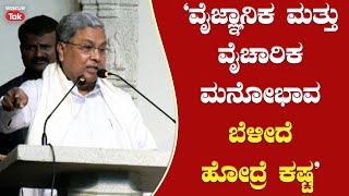 Siddaramaiah On Rationality And Scientific Temper: ‘ವೈಜ್ಞಾನಿಕ ಮತ್ತು ವೈಚಾರಿಕ ಮನೋಭಾವ ಇಲ್ಲದಿದ್ರೆ ಕಷ್ಟ’