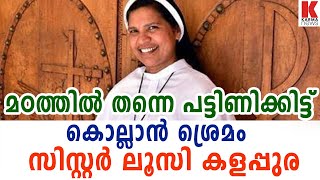 മഠത്തിൽ തന്നെ പട്ടിണിക്കിട്ട് കൊല്ലാൻ ശ്രെമം : സിസ്റ്റർ ലൂസി കളപ്പുര.| karma news