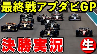 【最終戦】F1 2024 アブダビGP 決勝 実況解説【生放送】