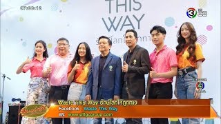 GC ร่วมกับ จุฬาฯ - ธรรมศาสตร์ เปิดตัวแคมเปญ Waste This Way เพื่อส่งเสริมการจัดการขยะอย่างครบวงจร