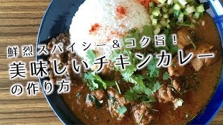 スパイシー＆コク旨！おいしい本格チキンカレーの作り方【スパイスカレー】