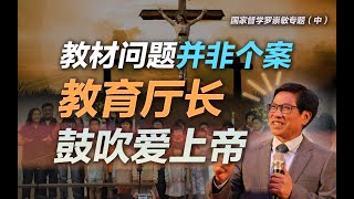 司马南 | 国家督学罗崇敏专题（中）：教材问题并非个案，教育厅长鼓吹爱上帝