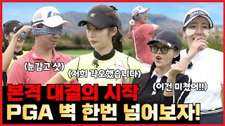 [싱글레이디 14화] 본격 대결의 시작 PGA 벽 한번 넘어보자