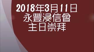 20180311永豐浸信會主日崇拜