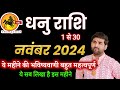 धनु राशि नवंबर 2024 राशिफल | Dhanu Rashi November 2024 | Sagittarius Horoscope | by Sachin kukreti