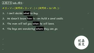 高中英文【文法句型】  02 名詞子句 05 Wh 問句