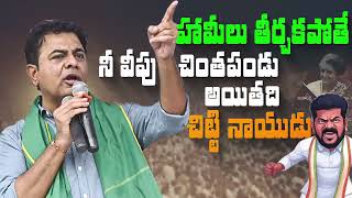 హామీలు తీర్చకపోతే..నీ వీపు చింతపండు అయితది చిట్టినాయుడు..| KTR Mass WARNING 🔥🔥To Revanth Reddy |