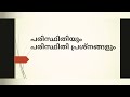 പരിസ്ഥിതിയും പരിസ്ഥിതി പ്രശ്നങ്ങളും പ്രധാന ചോദ്യങ്ങൾ