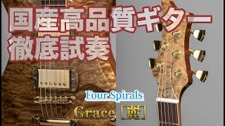 国産高品質ギター試奏： Four Spirals : Grace［麗］