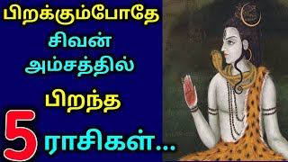 பிறக்கும் போதே சிவன் அம்சத்தில் பிறந்த 5 ராசிகள்!