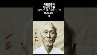 독립운동가 청년 강우규(1855. 7, 14~1920. 11, 29 향년 65세) 3