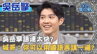 吳岳擎語速太快？城哥：你可以用國語再講一遍？！20191203 曾國城 吳岳擎 Part3 EP166【全民星攻略】