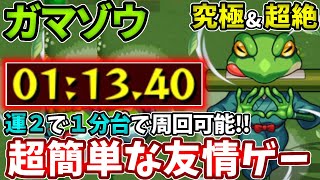 【守護獣：ガマゾウ】運２で１分台周回の超簡単な友情ゲー【モンスト】