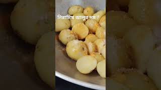 নিরামিষ আলুর দমের রেসিপি #recipe #cooking #bengalirecipe #food #bengali #viralvideo