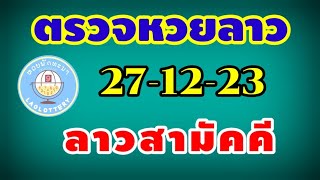 ตรวจหวยลาวสามัคคี วันนี้ 27 ธันวาคม 2566/ผลหวยลาวสามัคคี 27-12-66