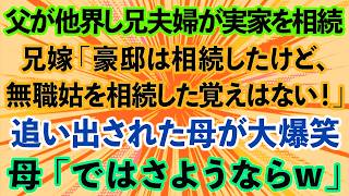 【スカッとする話】父が他界し兄夫婦が実家を相続。兄嫁「家は相続したけど、無職の姑を相続した覚えはない！」追い出された母が大爆笑→母「ではさようならw」実は…【修羅場】