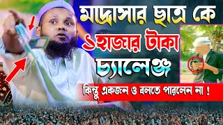 মাদ্রাসার ছাত্র কে ১ হাজার টাকার চ্যালেঞ্জ | মাওলানা মুশাহিদ আহমদ উজিরপুরী | Mushahid Ahmed Ujirpuri