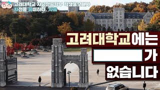 🐯 자음 고려대 투어 | \