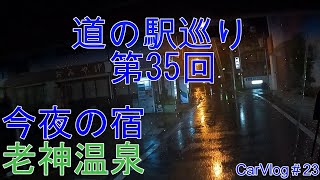 今夜の宿老神温泉【CarVlog#23】