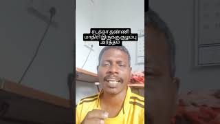 குழம்பு சடக்கா தண்ணி மாதிரி இருக்குது அர்த்தம்#shorts #shorts