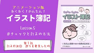 わくわく！かんたん！イラスト簿記　Lesson５ #チェックと訂正の方法　第１話「訂正仕訳①　誤りを発見した時」　アニメーション版