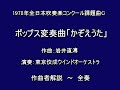 1978年課題曲c　ポップス変奏曲「かぞえうた」（解説～全奏） 岩井直溥