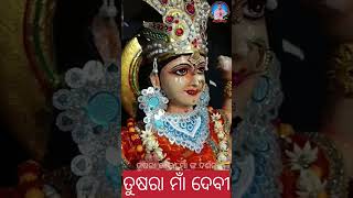 ତୁଷୁରା ନଗରର ଅଧିଷ୍ଠାତ୍ରୀ ଦେବୀ ମାଁ ସମଲେଶ୍ବରୀଙ୍କର କାଳରାତ୍ରୀ ବେଶ । ଜୟ ମାଁ ସମଲେଶ୍ଵରୀ 🙏🏻