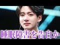 【BTS】ジョングクが自身の健康状態を明かし､声殺到…｢夜に眠ることができなくなり｣…