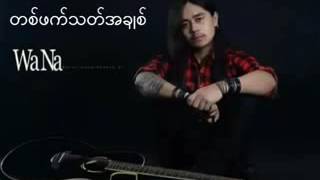 ဝန တဖက္သတ္အခ်စ္