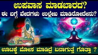 ಊಟ ಉಪವಾಸದ ಬಗ್ಗೆ ವೇದಗಳು ಉಲ್ಲೇಖಿಸಿರೋದೇನು ?| Spiritual Speech about Fasting in kannada