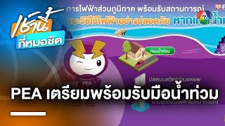 PEA แนะนำการใช้ไฟฟ้ากรณีเกิดน้ำท่วมหรือน้ำท่วมขัง เพื่อความปลอดภัย