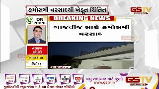 Banaskantha : દિયોદર અને લાખણી પંથકમાં વાતાવરણમાં પલટો | Gstv Gujarati News