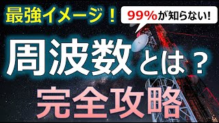 【最強イメージ！】周波数とは？【完全攻略】 #周波数 #電波 #無線