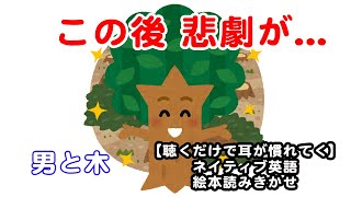 ネイティブ英語 読みきかせ「男と木」