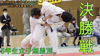 【決勝戦】第13回九州小学生柔道大会　5年生女子無差別