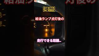 【唖然】給油ランプ点灯後の走行距離がエグい#shorts #車