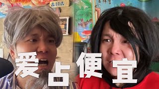 姥爺沒啥毛病，就是愛占點小便宜#壹人演繹多角 #搞笑 #邢三狗