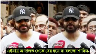 এইমাত্র আদালত থেকে বের হয়ে কি বললো শাকিব ! দেখুন ভিডিও- Shakib Khan