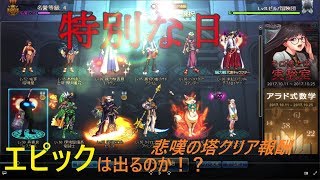 【アラド戦記】悲嘆の塔クリア　エピ壷【イヤリング】