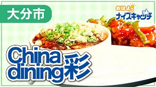 【大分市】China dining彩（2022年8月24日放送分）