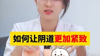 如何让阴道更加紧致？记住这个方法！ 医学科普女性健康医学科普 女性健康 阴道哑铃